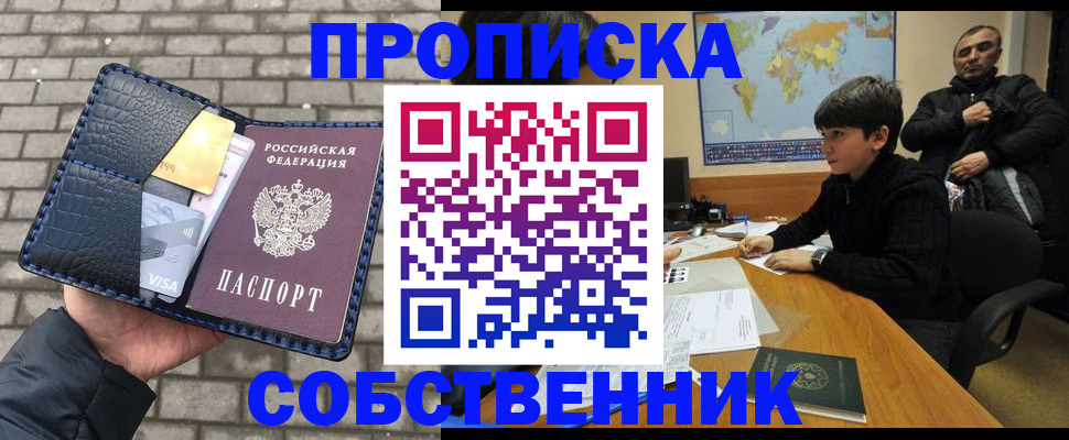 прописка 2025 в Биробиджане