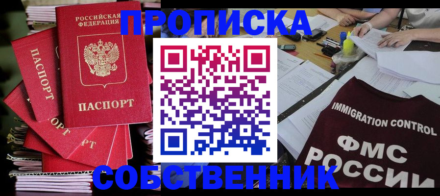 прописка от собственника в Биробиджане